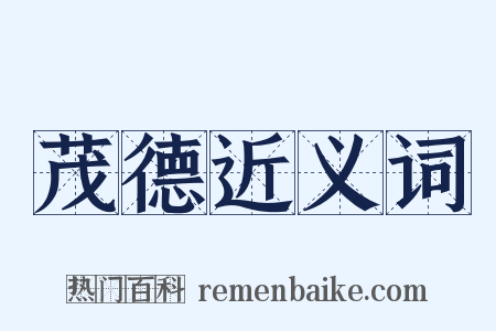 茂德近义词是什么意思的图片